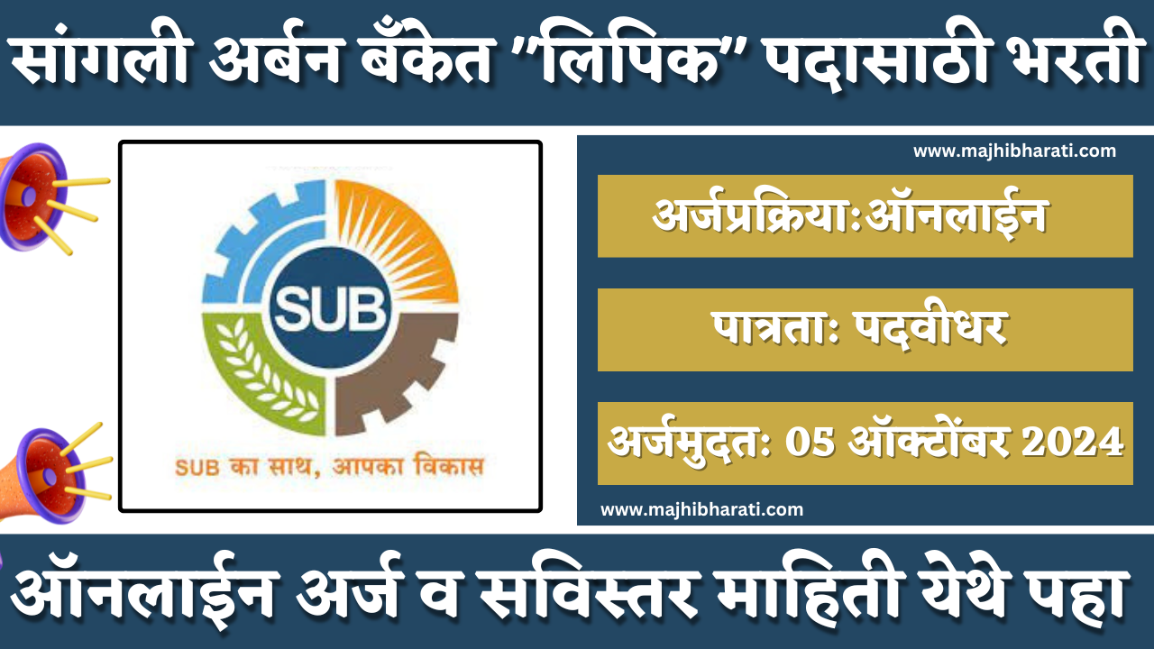Sangli Urban Bank Bharti 2024