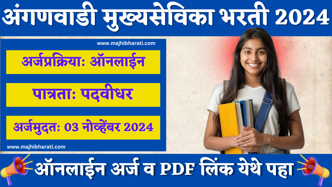 Anganwadi Mukhyasevika Bharti 2024