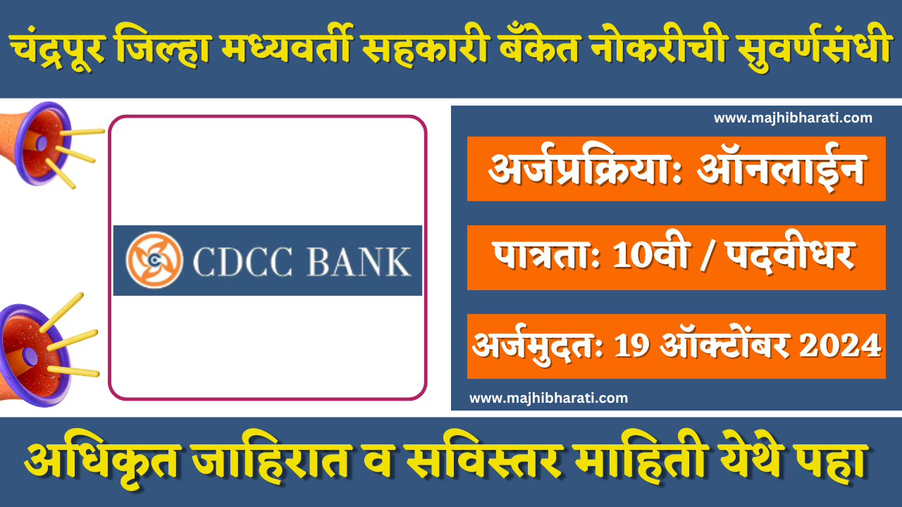 Chandrapur DCC Bank Bharti 2024