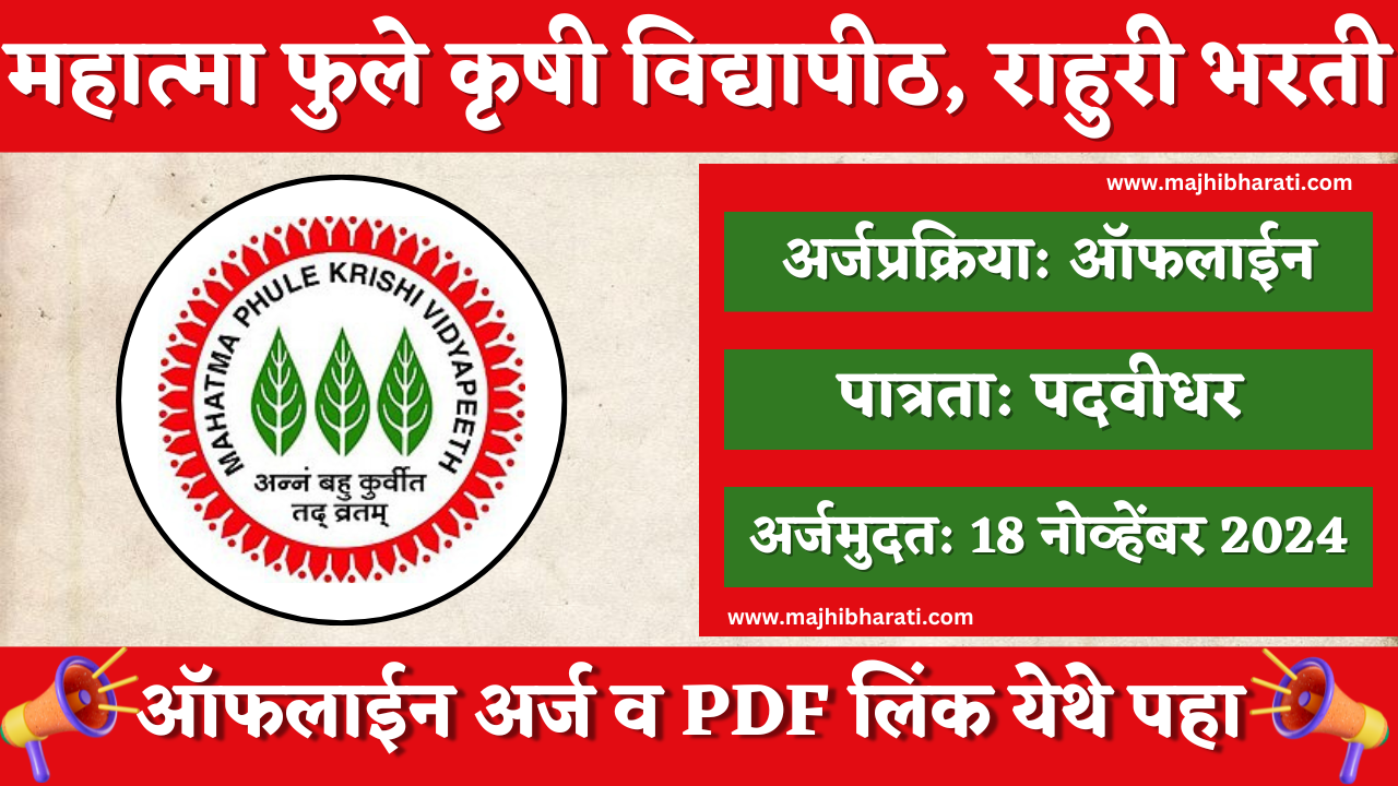MPKV Rahuri Bharti 2024