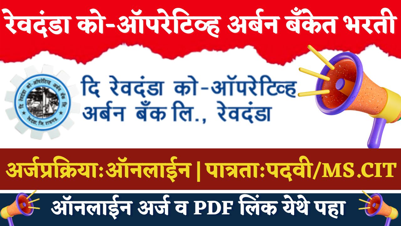 Revdanda Co-Oprerative Urban Bank Bharti 2024