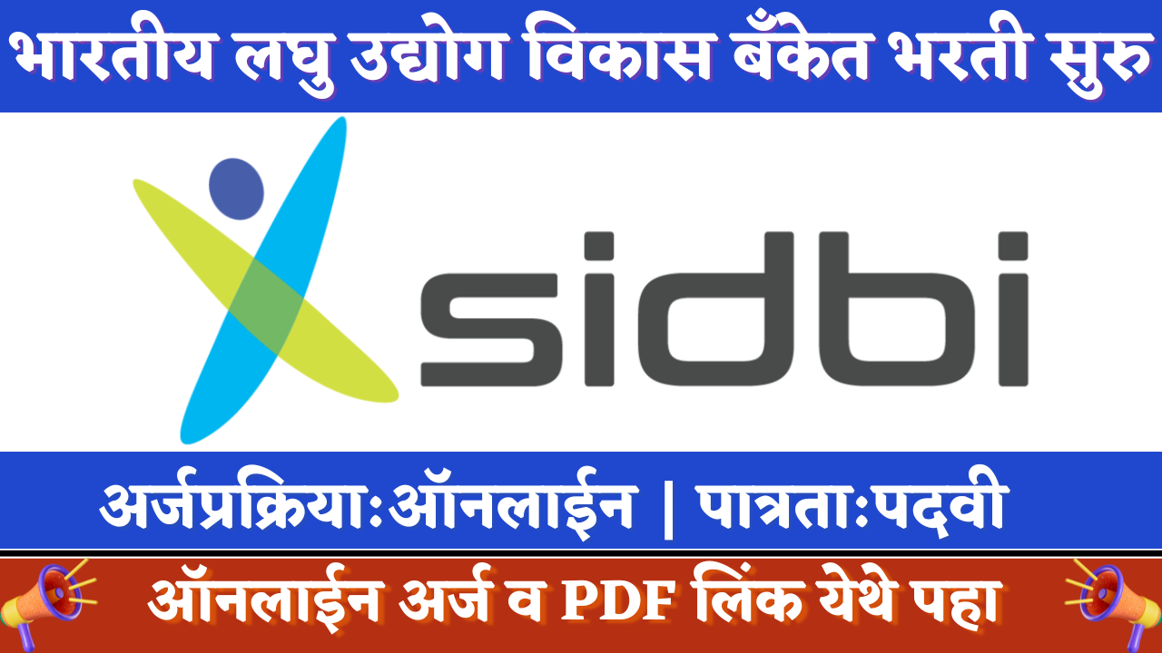 SIDBI Recruitment 2024