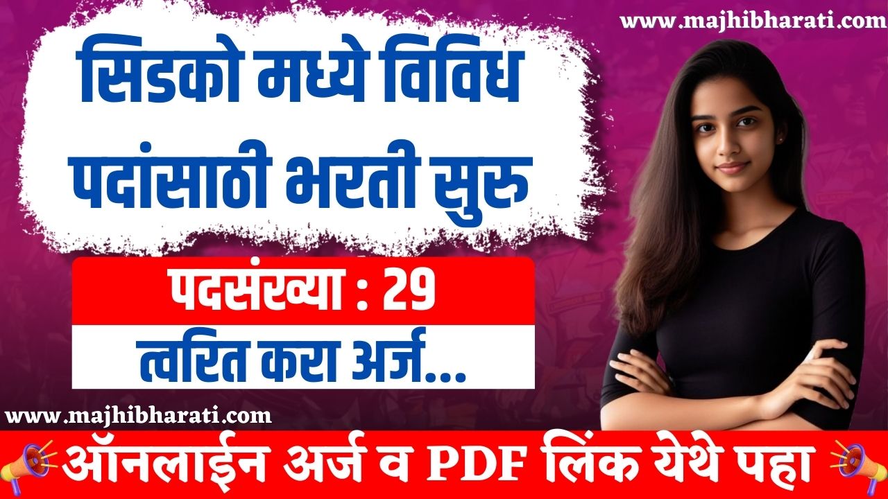 CIDCO Bharti 2024