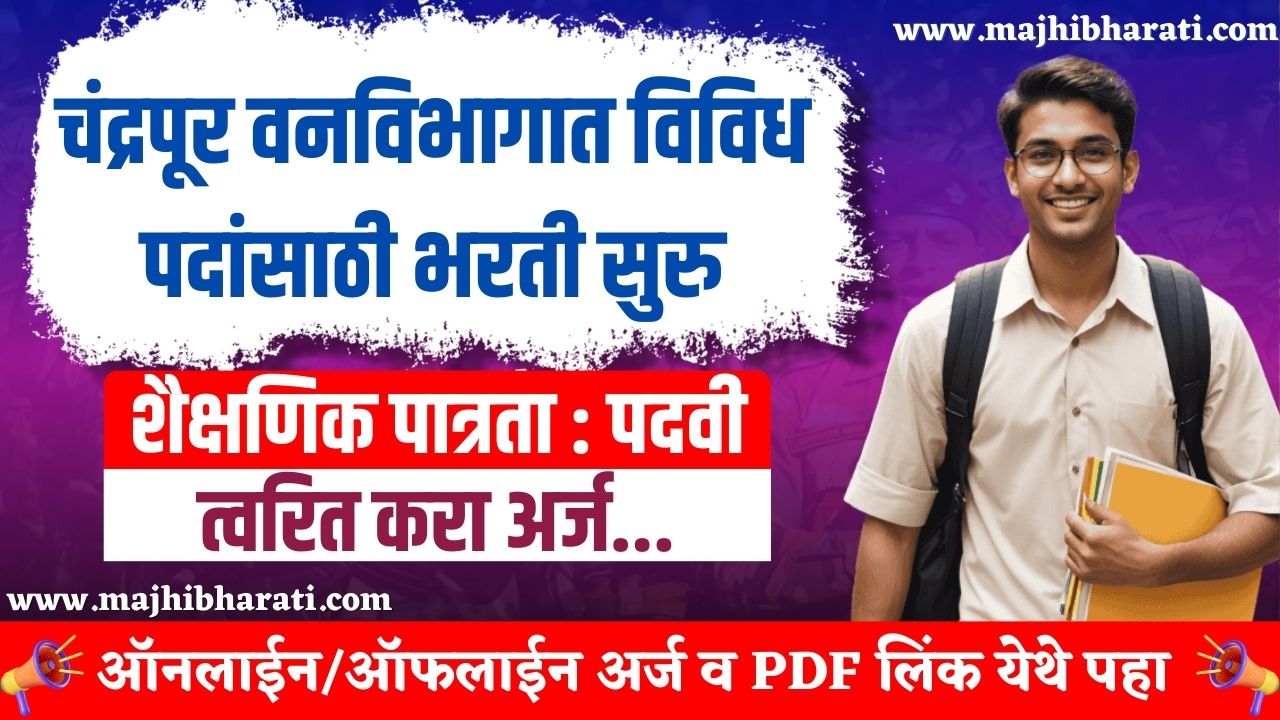 Chandrapur Vanvibhag Bharti 2024