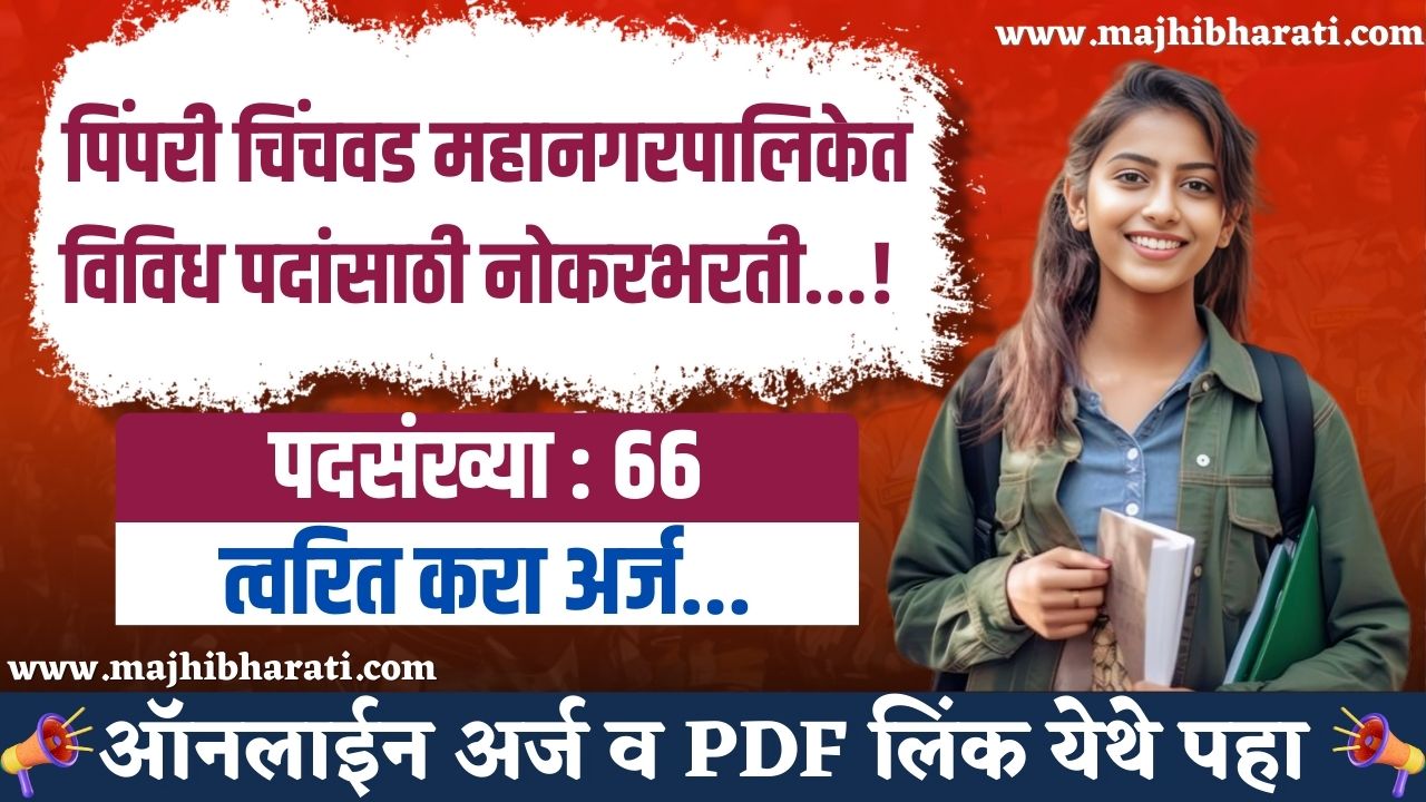 PCMC Mahanagarpalika Recruitment 2024