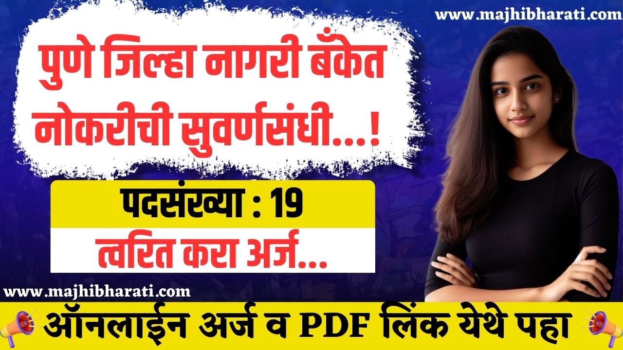 Pune Bank Association Recruitment 2024