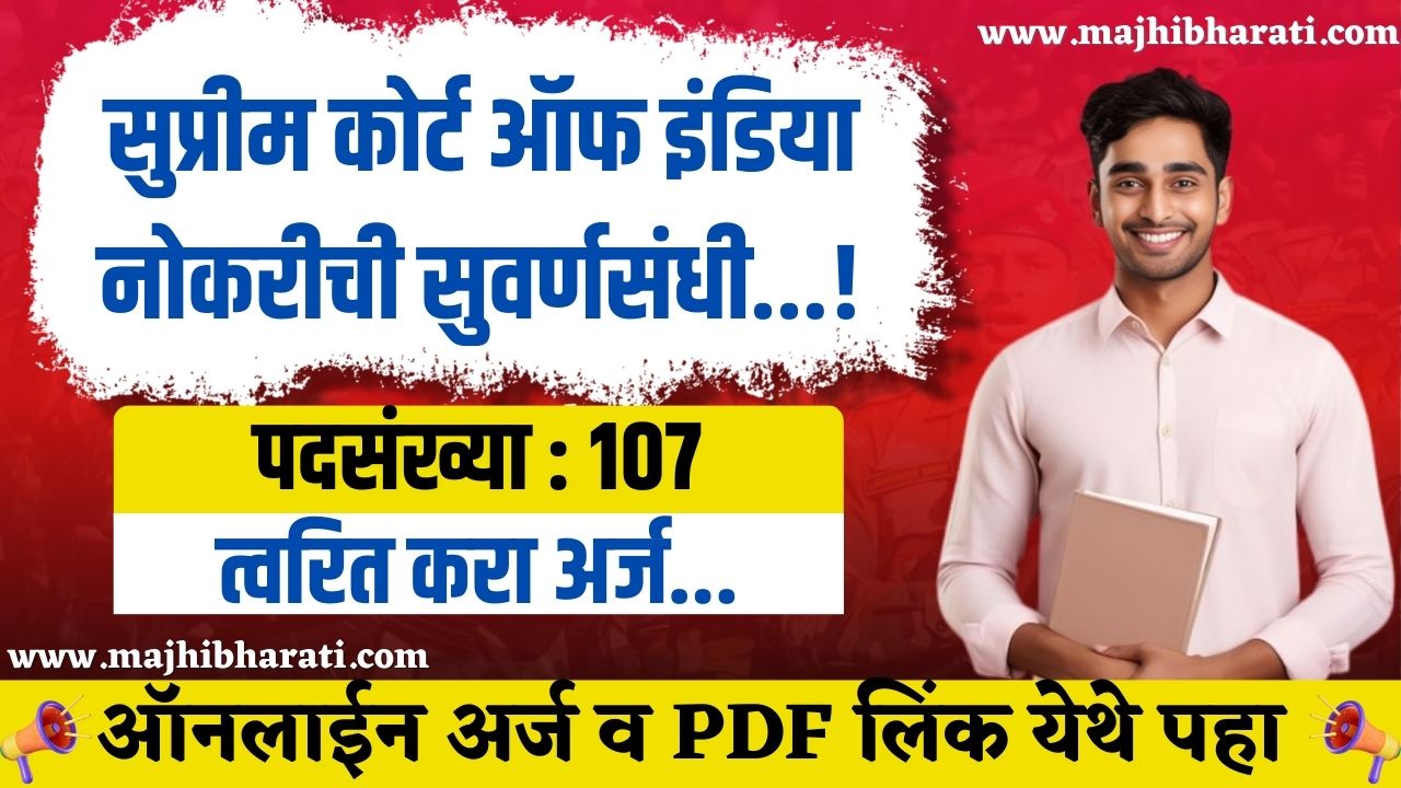 Supreme Court Bharti 2024