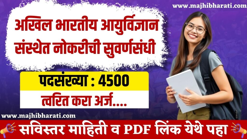 AIIMS CRE Notification 2025 | अखिल भारतीय आयुर्विज्ञान संस्थेत भरती 2 AIIMS CRE Notification 2025