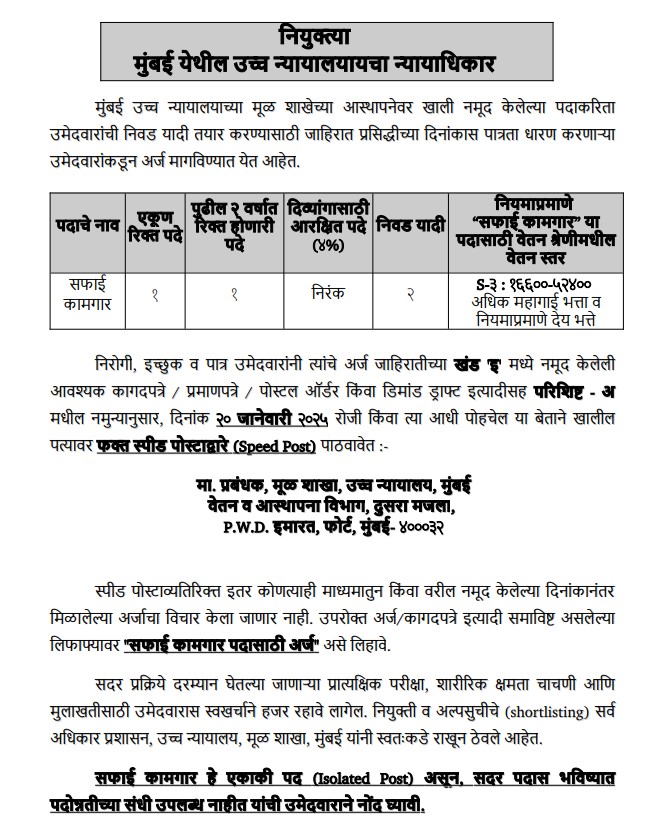 Bombay High Court Bharti 2025 | मुंबई उच्च न्यायालयात "सफाई कामगार" या पदासाठी भरती सुरु, लवकर करा अर्ज...! 2 Bombay High Court Bharti 2025 main