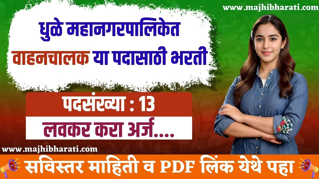 DMC Driver Bharti 2025