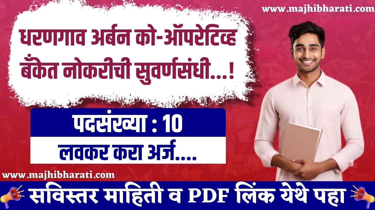Dharangaon Urban Co-Operative Bank Bharti 2025