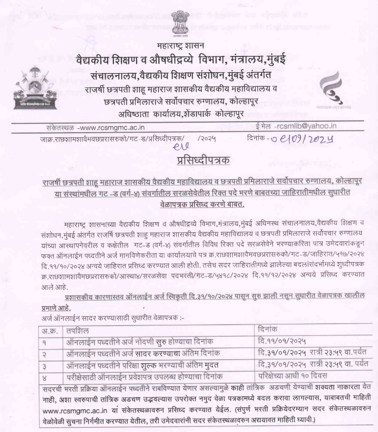 GMC Kolhapur Bharti 2025 | 10वी उत्तीर्ण उमेदवारांना राजर्षी छत्रपती शाहू महाराज शासकीय वैद्यकीय महाविद्यालयात भरती 2 GMC Kolhapur Bharti 2025 Main