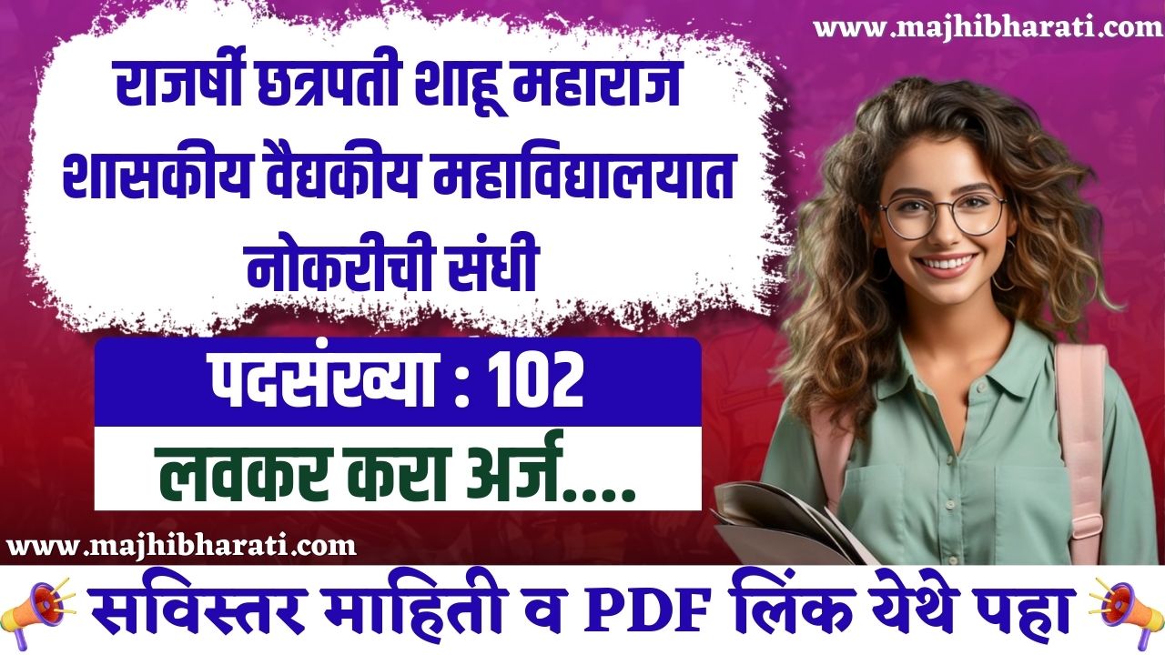 GMC Kolhapur Bharti 2025