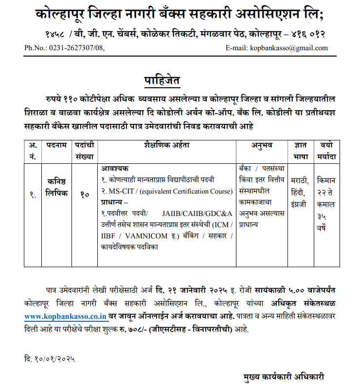 Kodoli Urban Co-Operative Bank Bharti 2025 Main