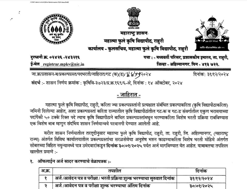 MPKV Rahuri Bharti 2025 | महात्मा फुले कृषी विद्यापीठ राहुरी अंतर्गत 787 रिक्त जागांसाठी भरती, त्वरित करा अर्ज...! 2 MPKV Rahuri Bharti 2025 Main