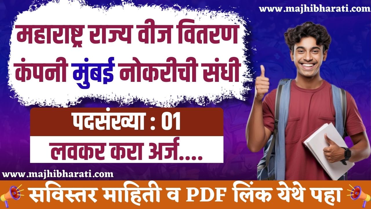 Mahavitaran Bharti 2025
