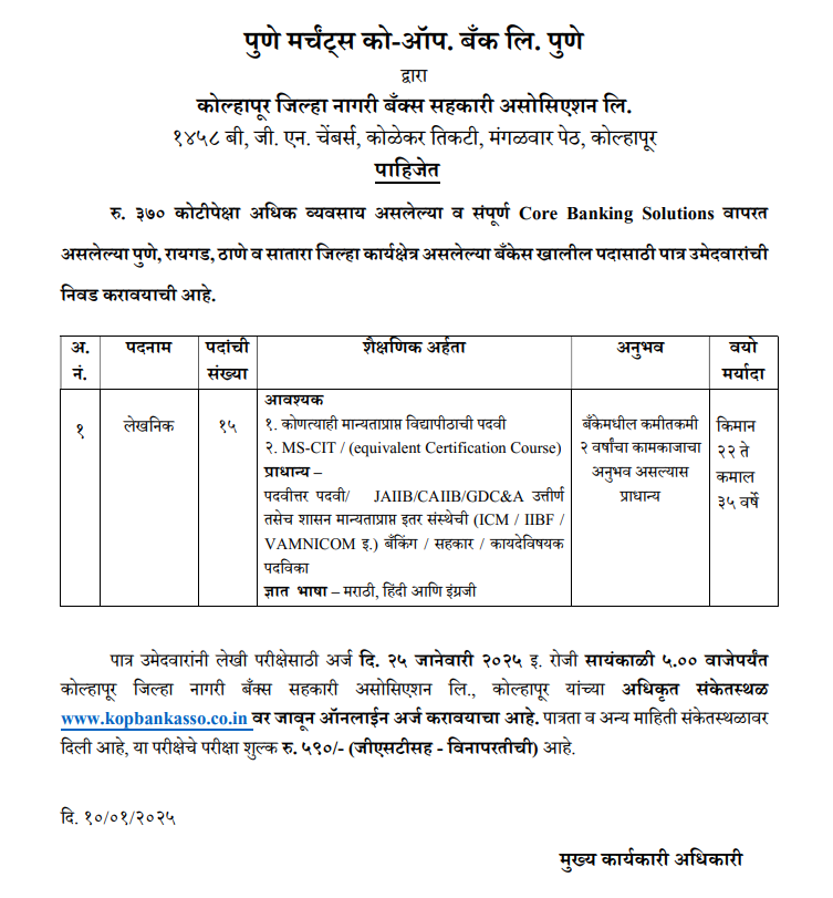 Pune Merchants Co-Operative Bank Bharti 2025 Main