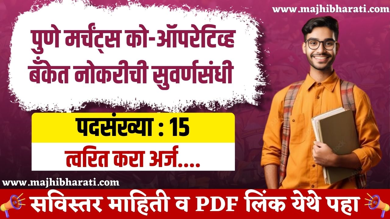 Pune Merchants Co-Operative Bank Bharti 2025
