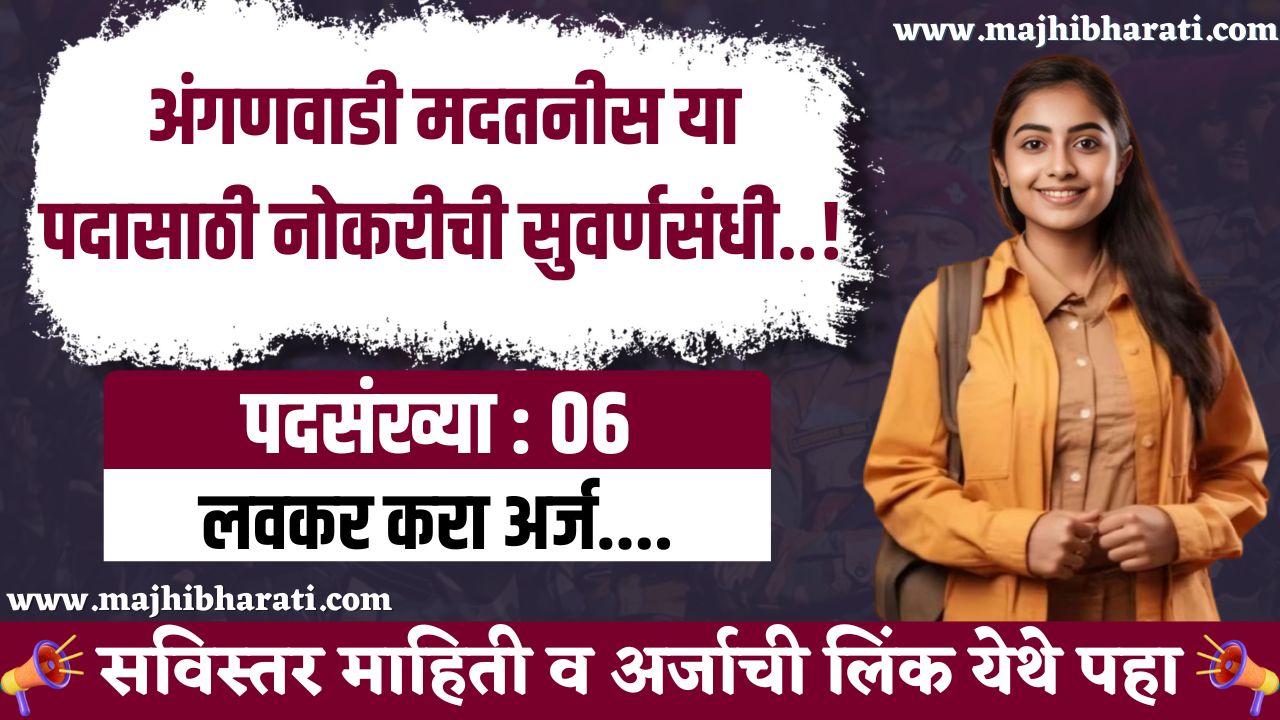 Anganwadi Madatnis Ahilyanagar Bharti 2025