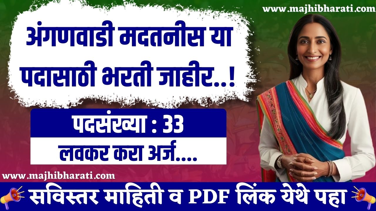 Anganwadi Madatnis Amravati Bharti 2025