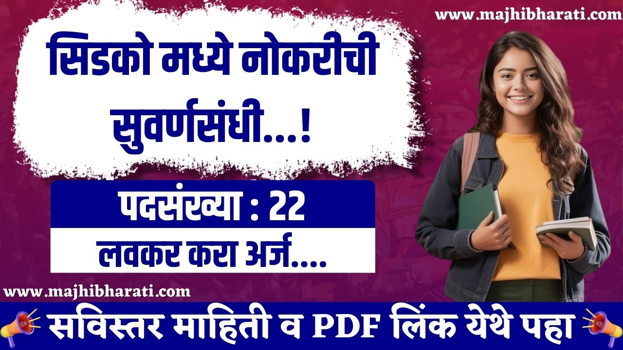 CIDCO Bharti 2025