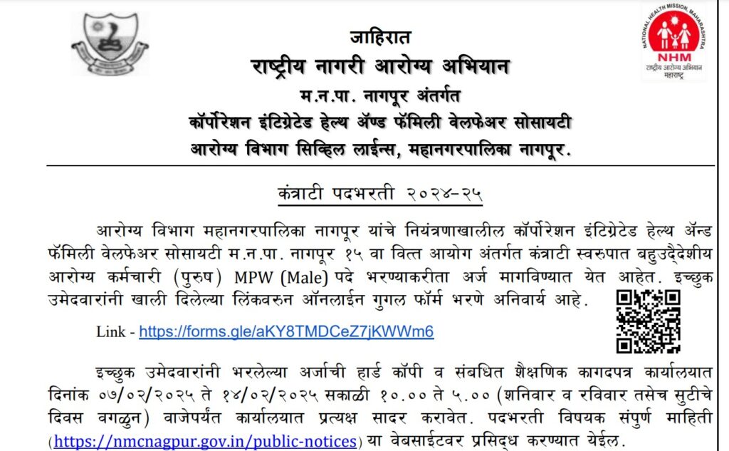NHM Nagpur Bharti 2025 | राष्ट्रीय आरोग्य अभियान नागपूर मध्ये 88 जागांसाठी भरती, येथे करा अर्ज..! 2 NHM Nagpur Bharti 2025 Main