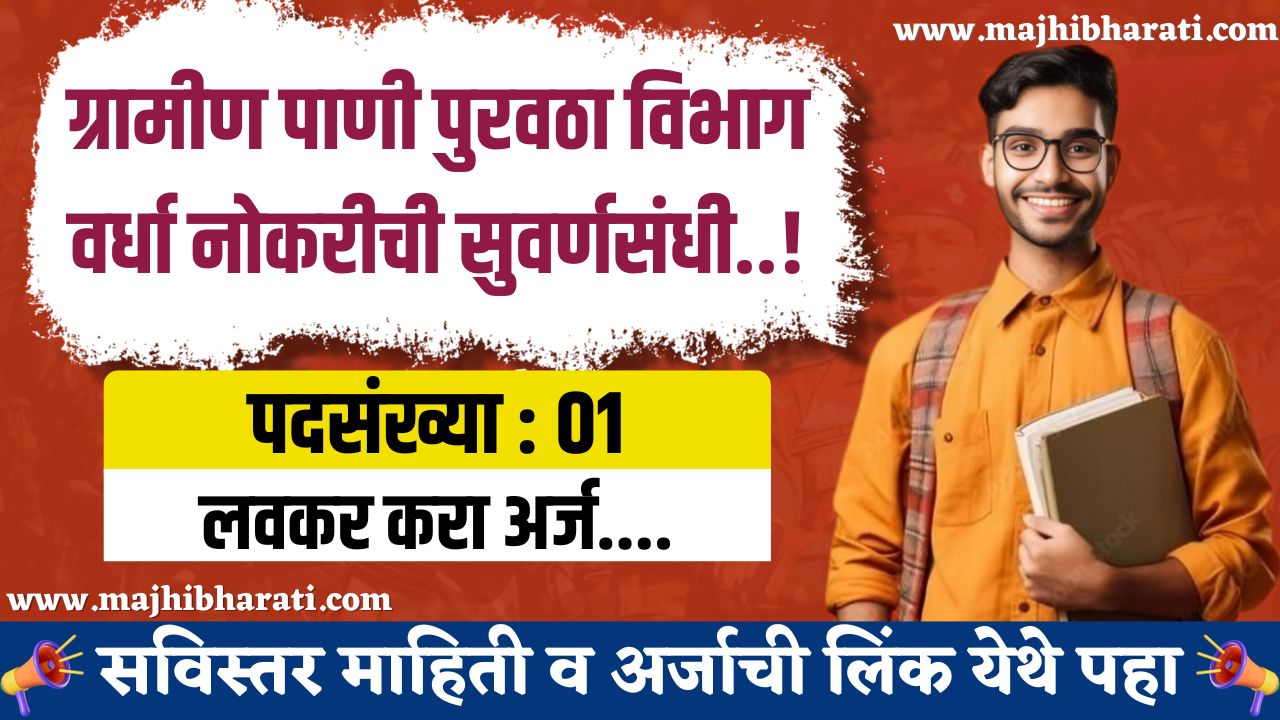 Pani Purvatha Vibhag Bharti 2025