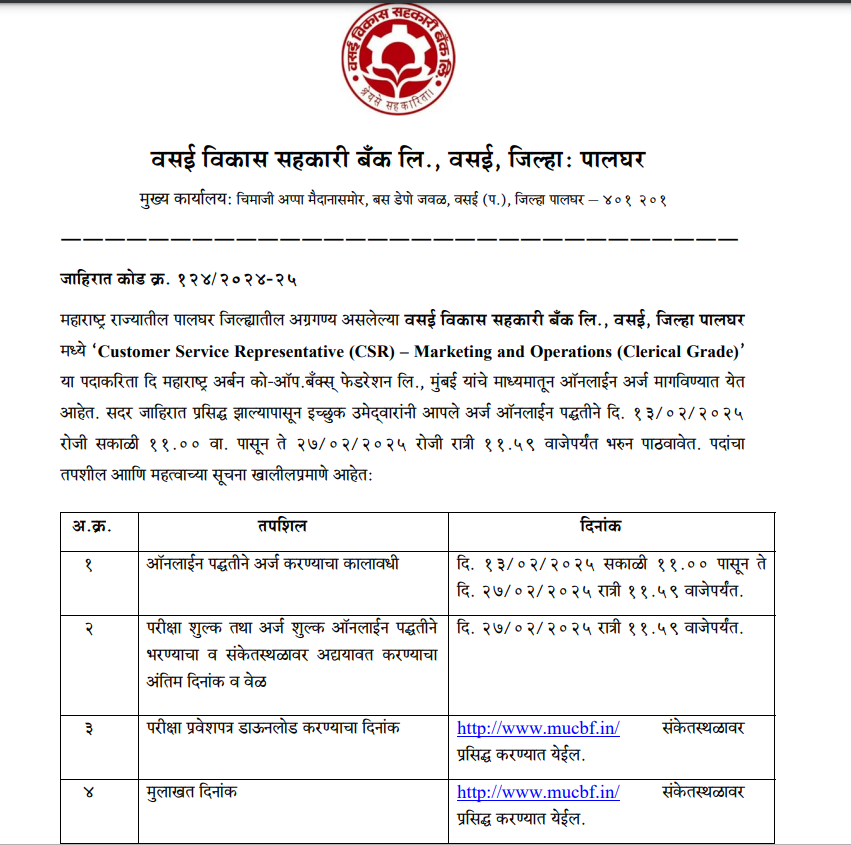 Vasai Vikas Sahkari Bank Bharti 2025 | वसई विकास सहकारी बँकेत 19 जागांसाठी भरती, येथे करा अर्ज..! 2 Vasai Vikas Sahkari Bank Bharti 2025 Main