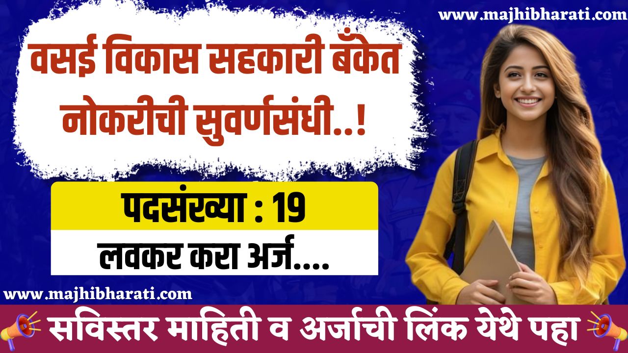 Vasai Vikas Sahkari Bank Bharti 2025