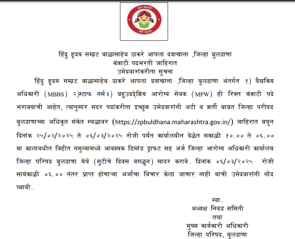 ZP Buldhana Arogya Vibhag Bharti 2025 | जिल्हा परिषद बुलढाणा अंतर्गत विविध पदांसाठी भरती, असा करा अर्ज..! 2 ZP Buldhana Arogya Vibhag Bharti 2025 Main