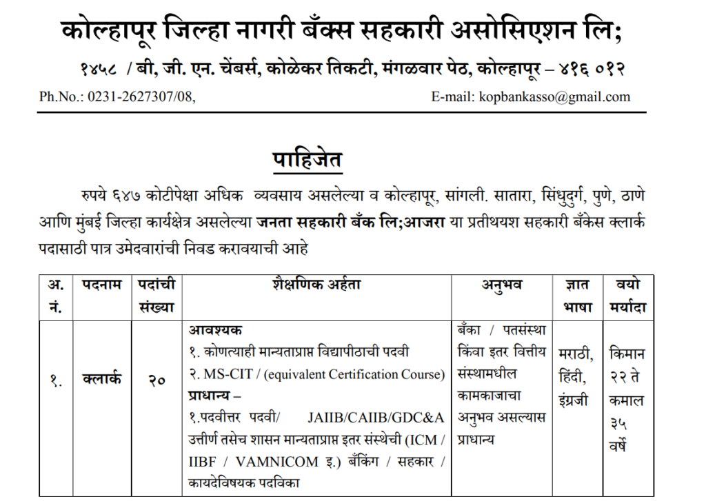 Janata Sahakari Bank Ajara Bharti 2025 |जनता सहकारी बँक आजरा मध्ये "लिपिक" या पदासाठी भरती 2 Janata Sahakari Bank Ajara Bharti 2025 Main