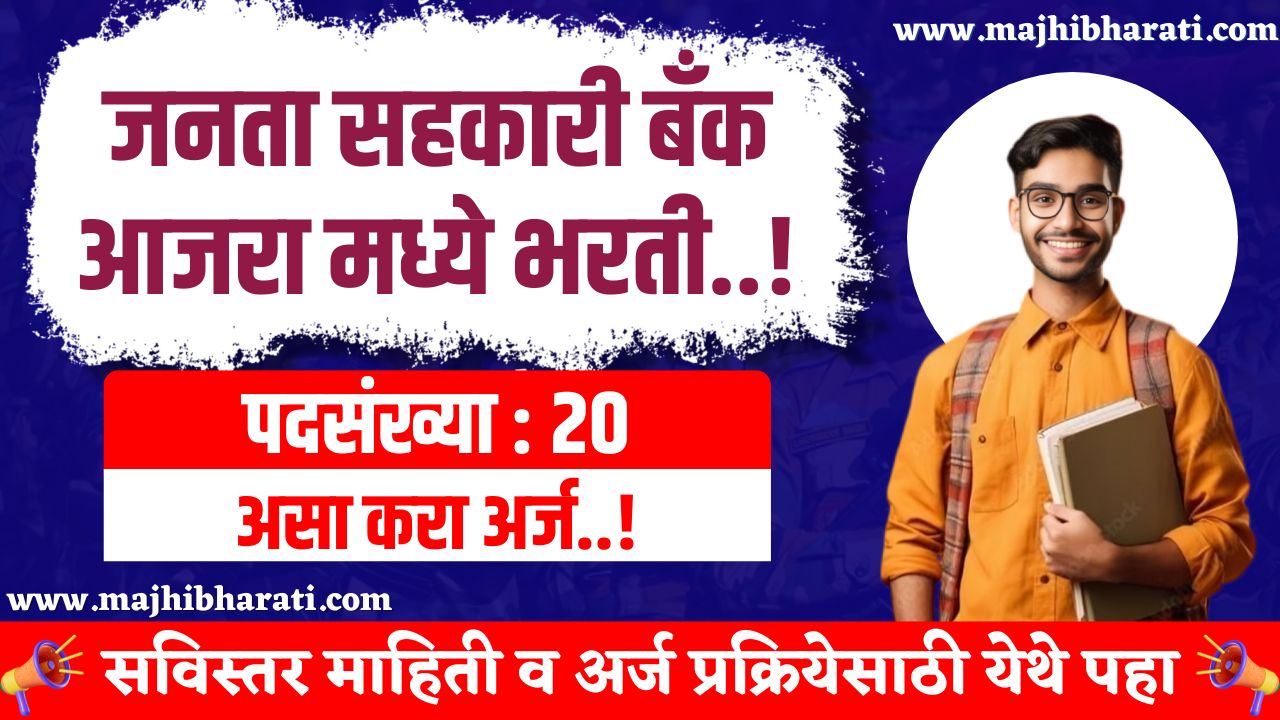 Janata Sahakari Bank Ajara Bharti 2025