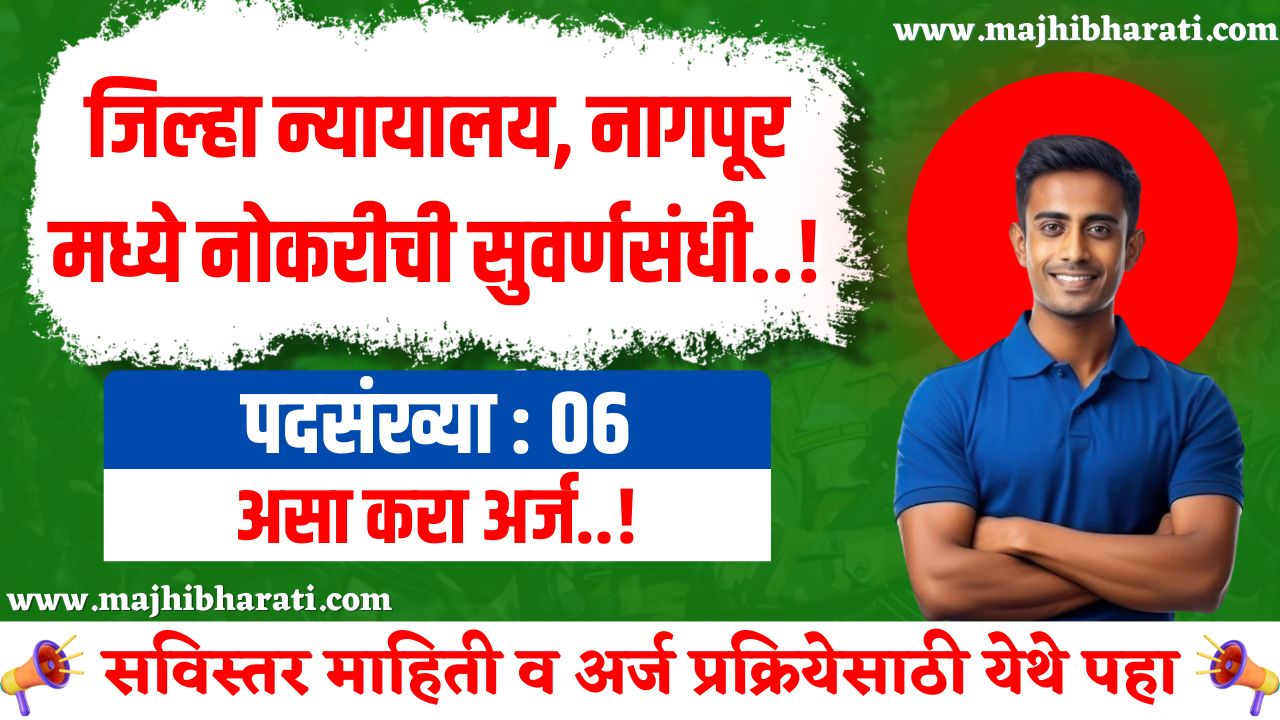 Jilha Nyayalay Nagpur Bharti 2025
