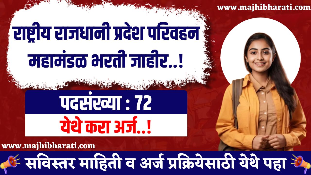 NCRTC Bharti 2025