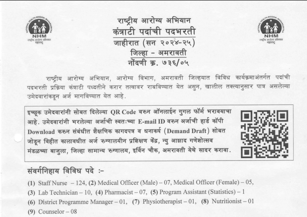 NHM Amravati Bharti 2025 | राष्ट्रीय आरोग्य अभियान, अमरावती अंतर्गत विविध पदांसाठी एकूण 166 जागांसाठी भरती, असा करा अर्ज..! 2 NHM Amravati Bharti 2025 Main