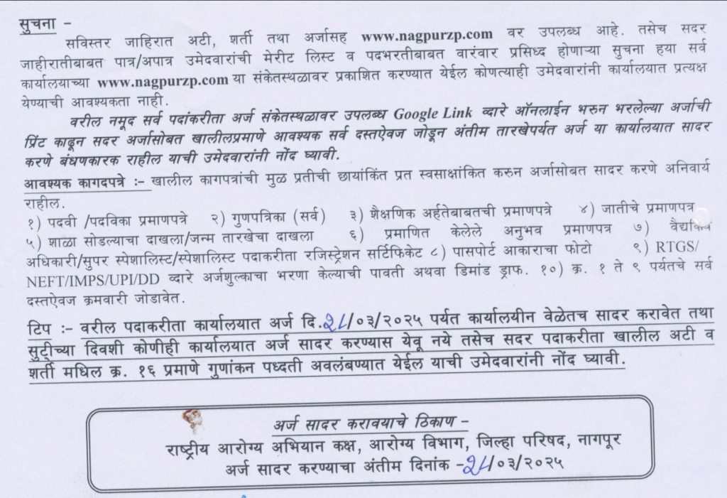 NHM Nagpur Recruitment 2025 | राष्ट्रीय आरोग्य अभियान, नागपूर अंतर्गत विविध पदांसाठी एकूण 26 जागांसाठी भरती, त्वरित करा अर्ज..! 2 NHM Nagpur Recruitment 2025 Main