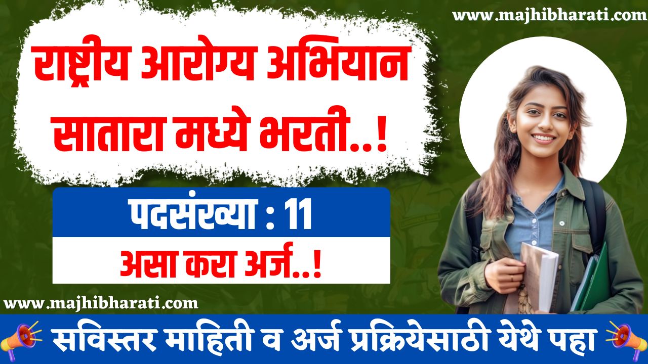 NHM Satara Bharti 2025