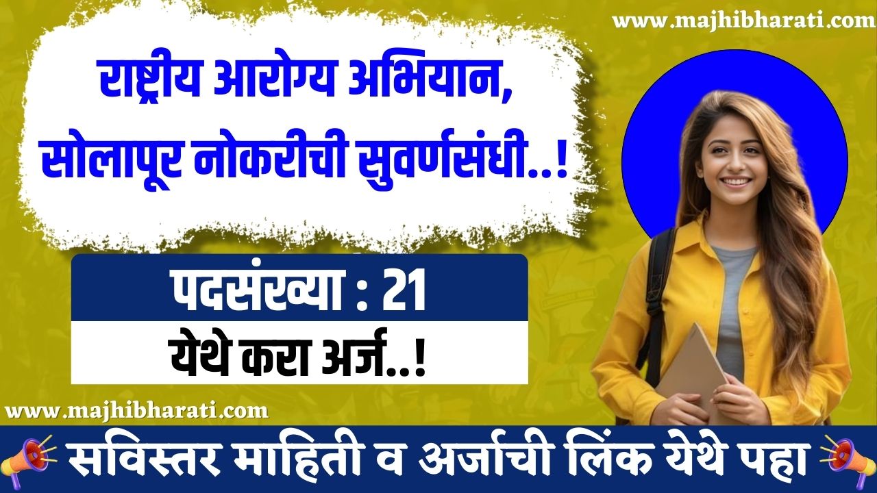 NHM Solapur Bharti 2025