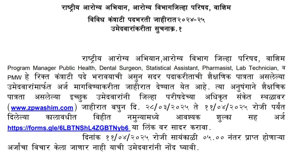 NHM Washim Bharti 2025 | राष्ट्रीय आरोग्य अभियान, वाशिम मध्ये विविध पदांसाठी भरती, असा करा अर्ज..! 2 NHM Washim Bharti 2025 Main