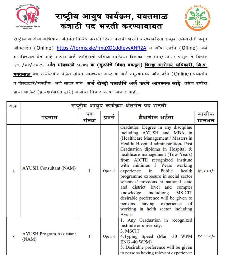 NHM Yavatmal Bharti 2025 | राष्ट्रीय आरोग्य अभियान, यवतमाळ मध्ये राष्ट्रीय आयुष कार्यक्रम अंतर्गत पद भरती जाहीर ! 2 NHM Yavatmal Bharti 2025 Main