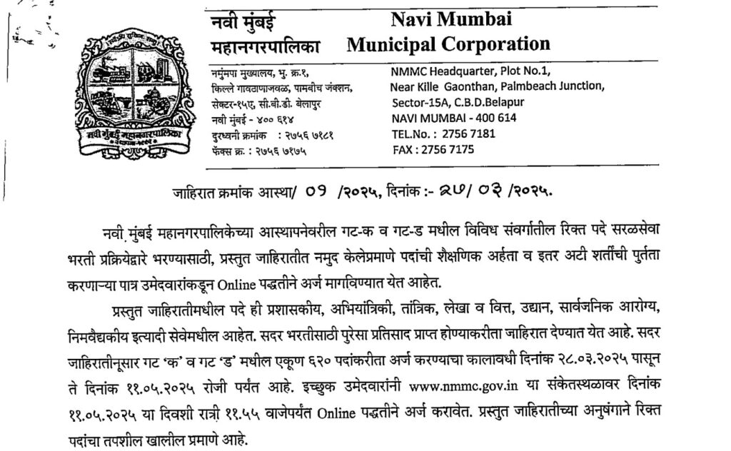 Navi Mumbai Mahanagarpalika Bharti 2025 | नवी मुंबई महानगरपालिकेत तब्बल 620 रिक्त जागांसाठी भरती सुरु ! 2 Navi Mumbai Mahanagarpalika Bharti 2025 Main