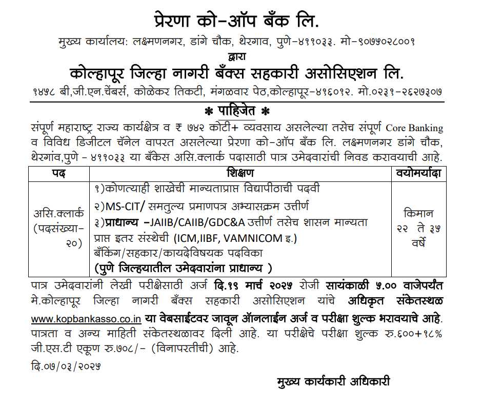 Prerana Co-Operative Bank Bharti 2025 | प्रेरणा को-ऑपरेटिव्ह बँकेत "सहाय्यक लिपिक" या पदासाठी भरती, लवकर करा अर्ज..! 2 Prerana Co-Operative Bank Bharti 2025 Main