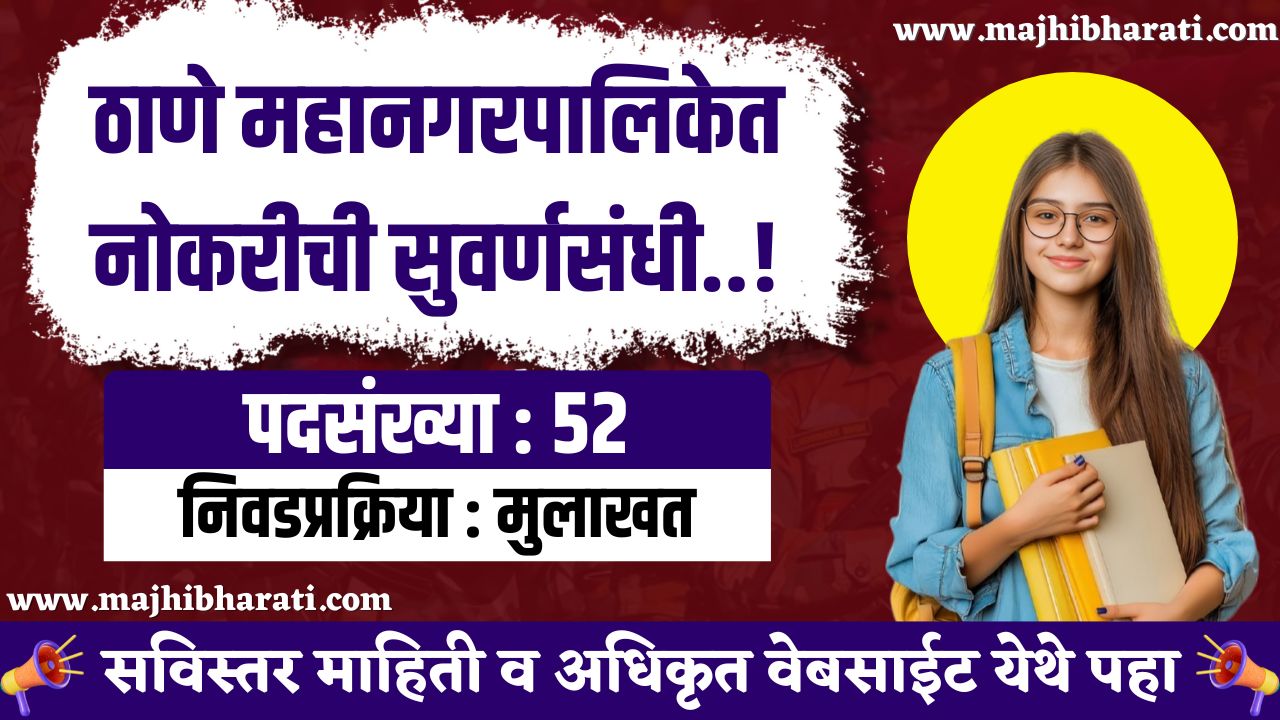 Thane Mahanagarpalika Recruitment 2025