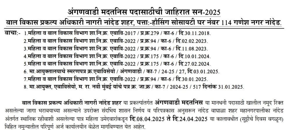 Anganwadi Madatnis Nanded Bharti 2025 | बाल विकास प्रकल्प अधिकारी नांदेड अंतर्गत "अंगणवाडी मदतनीस" या पदासाठी भरती सुरु, असा करा अर्ज..! 2 Anganwadi Madatnis Nanded Bharti 2025 Main