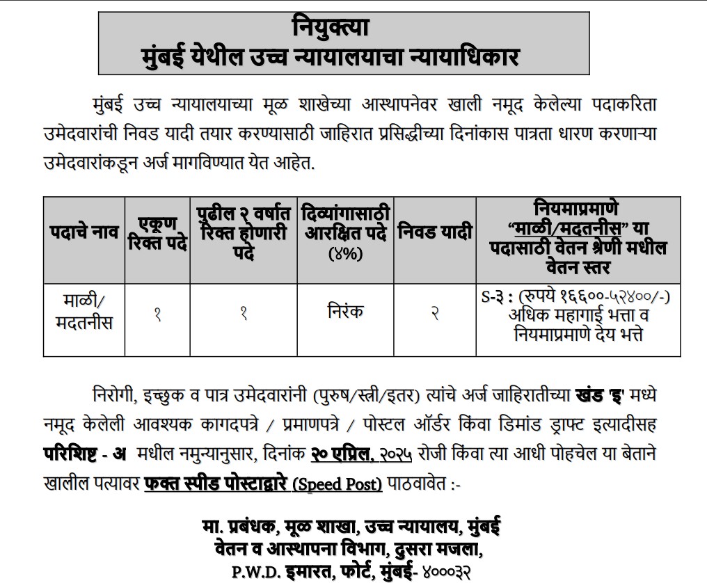 BHC Mali Post Vacancy 2025 | 4थी पास वरून मुंबई उच्च न्यायालयात "माळी" या पदासाठी भरती जाहीर, असा करा अर्ज..! 2 BHC Mali Post Vacancy 2025 Main