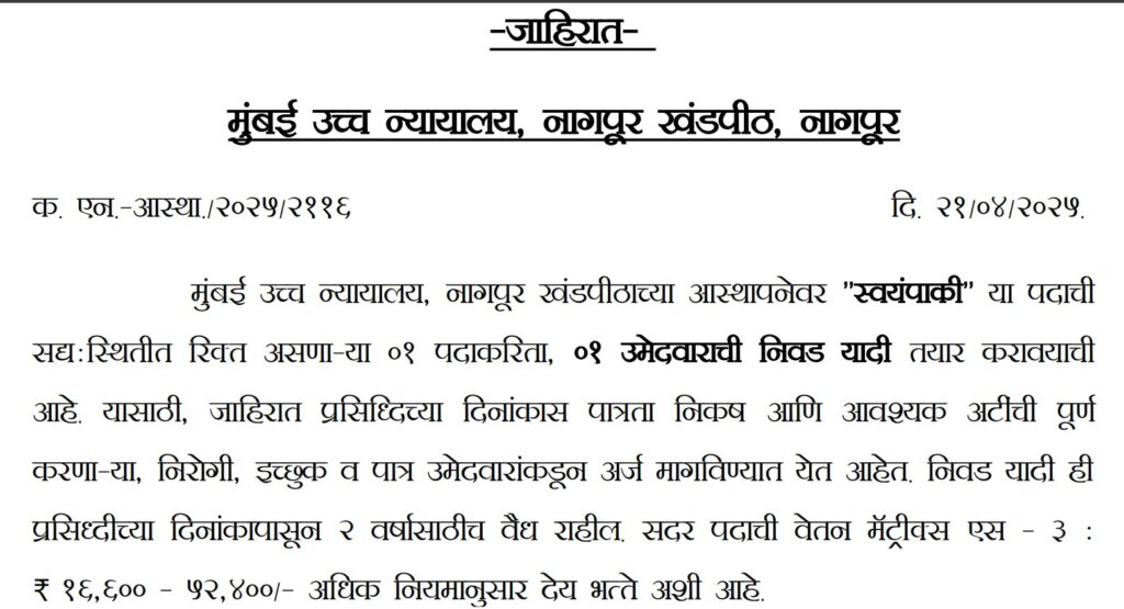 BHC Nagpur Cook Bharti 2025 | मुंबई उच्च न्यायालय, नागपूर खंडपीठात "स्वयंपाकी" या पदासाठी भरती जाहीर, असा करा अर्ज..! 2 BHC Nagpur Cook Bharti 2025 Main