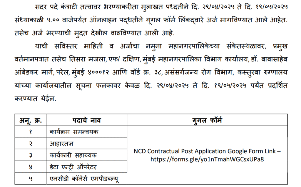 BMC Public Health Department Bharti 2025 | बृहन्मुंबई महानगरपालिका अंतर्गत सार्वजनिक आरोग्य विभागात भरती, येथे करा अर्ज..! 2 BMC Public Health Department Bharti 2025 Main