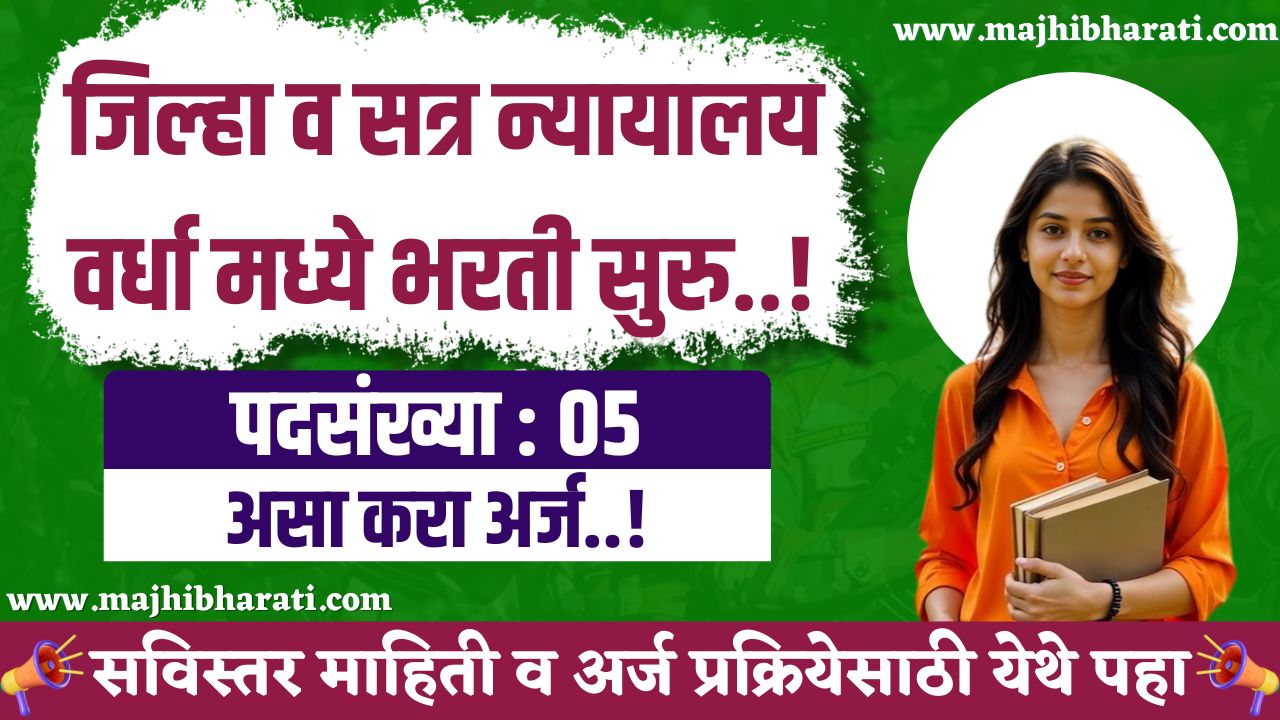 District Court Wardha Bharti 2025