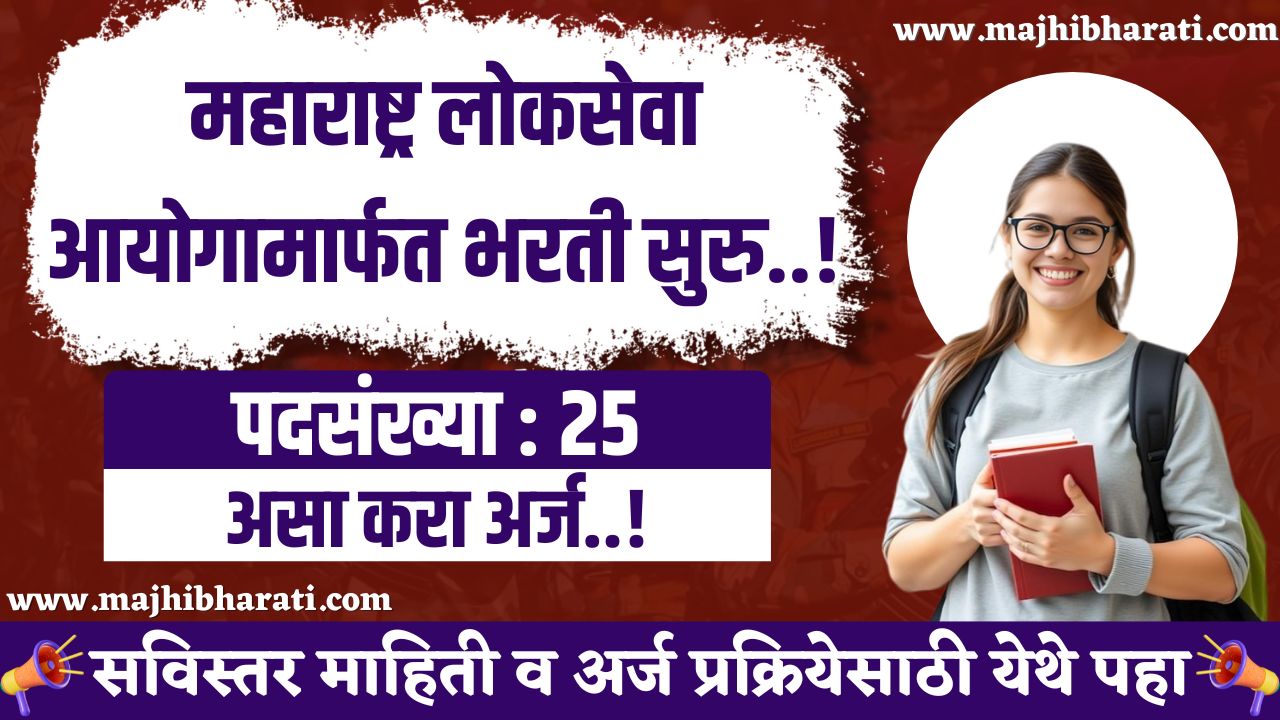 MPSC Bharti 2025