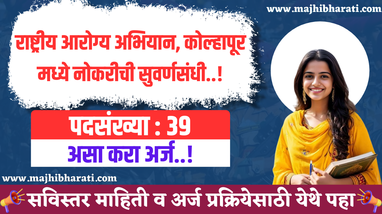 NHM Kolhapur Bharti 2025
